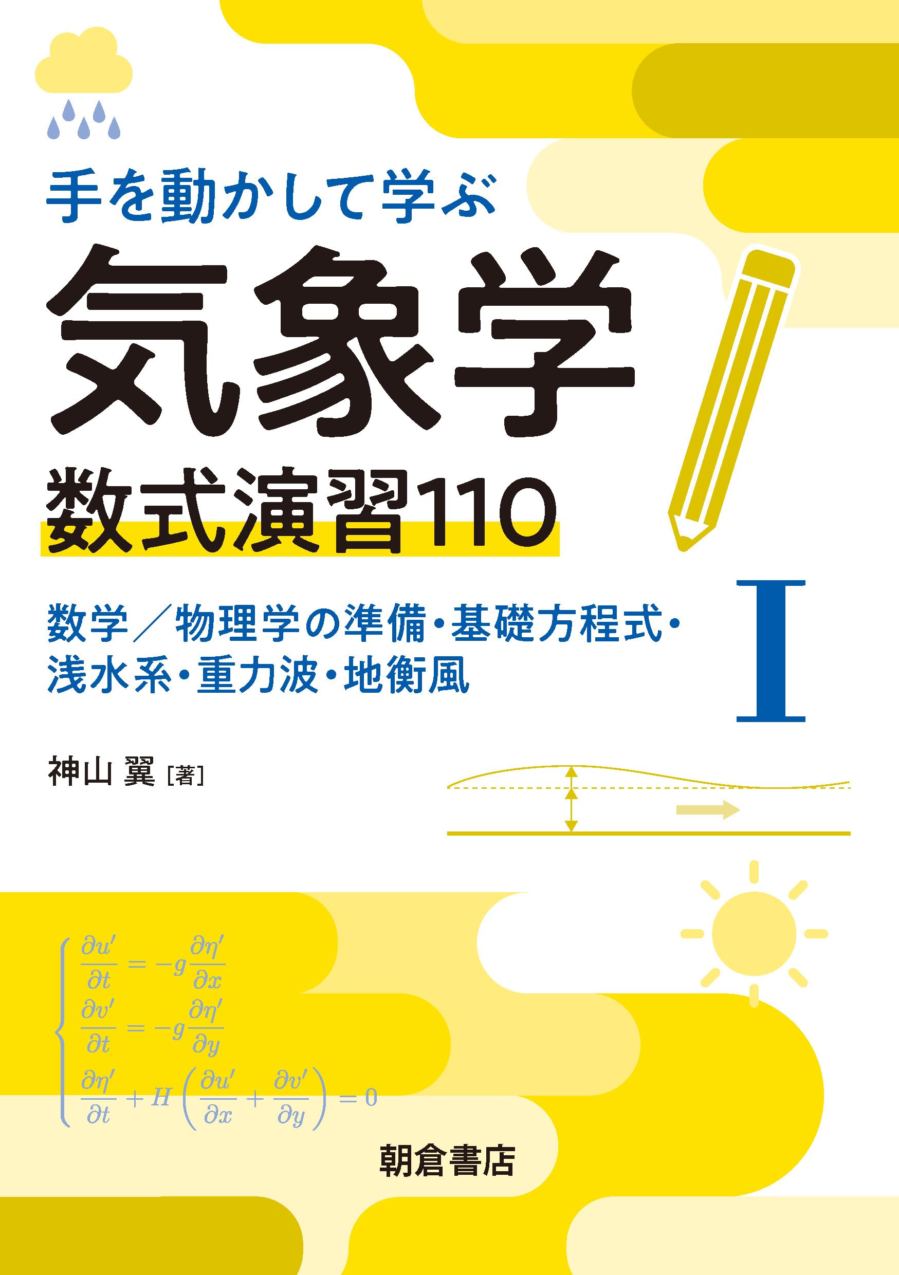 手を動かして学ぶ気象学 数式演習110(I): 数学/物理学の準備・基礎